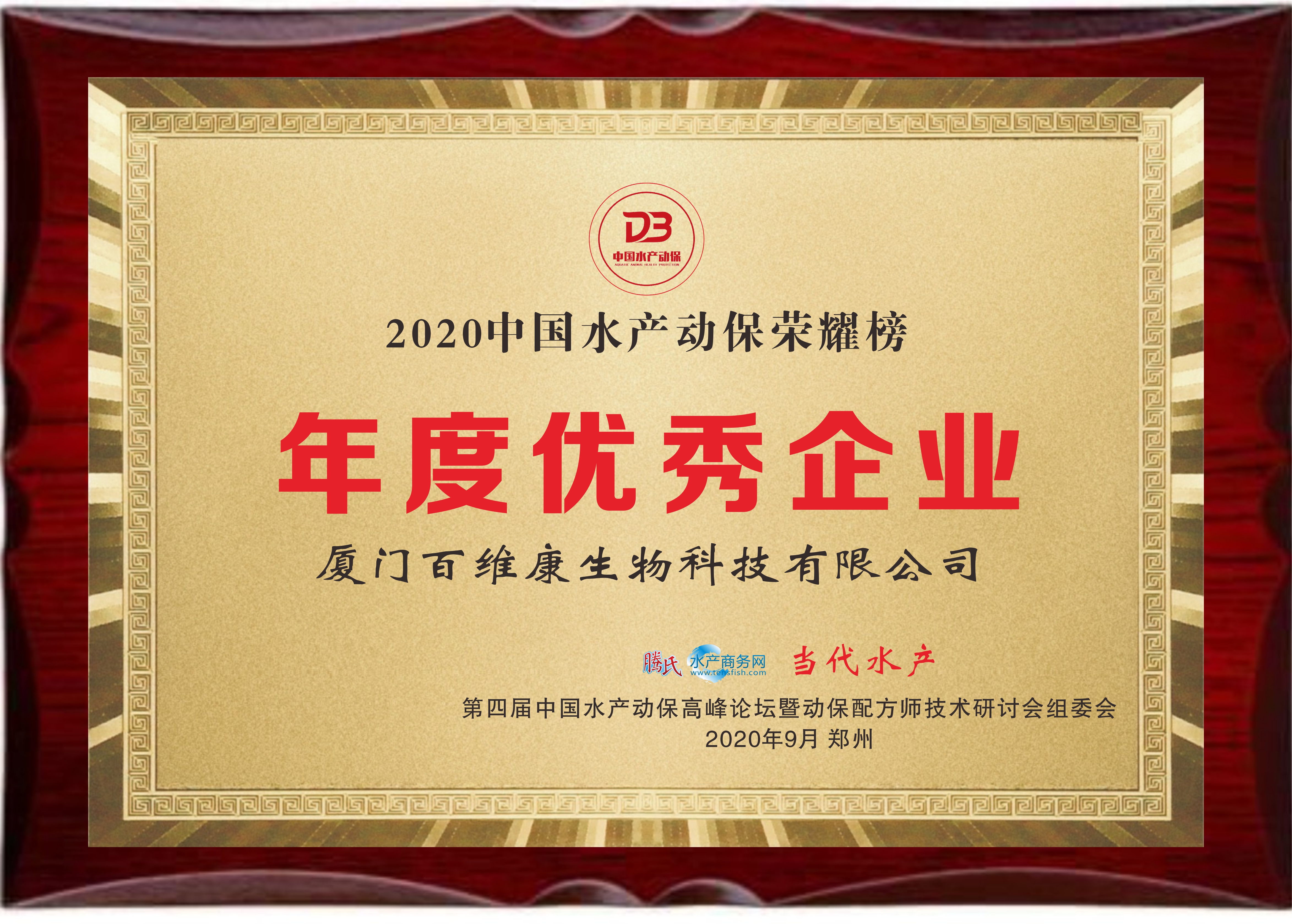 中流擊水 奮楫者進——熱烈祝賀廈門百維康榮獲“2020中國水產(chǎn)動保榮耀榜”三項大獎！