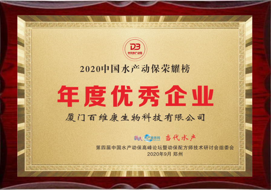 中流擊水 奮楫者進(jìn)——熱烈祝賀廈門百維康榮獲“2020中國水產(chǎn)動(dòng)保榮耀榜”三項(xiàng)大獎(jiǎng)！